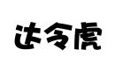达令虎