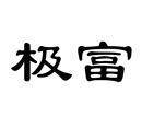 极富
