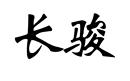 长骏