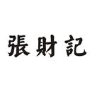 张财记