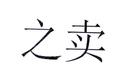 之卖