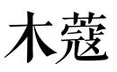 木蔻