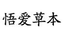 悟爱草本