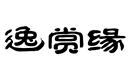 逸赏缘