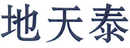 地天泰