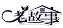 老故事
