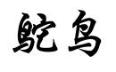 鸵鸟