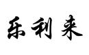 乐利来