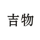 吉物