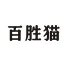 百胜猫