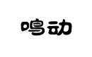 鸣动