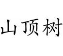 山顶树