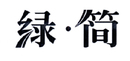 绿·简