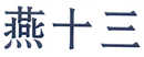 燕十三