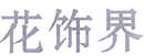 花饰界