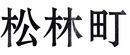 松林町