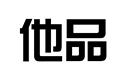 他品