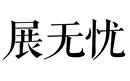 展无忧