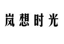岚想时光