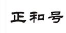 正和号