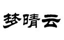 梦晴云