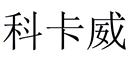 科卡威