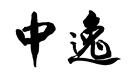 中逸
