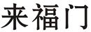 来福门