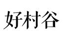 好村谷