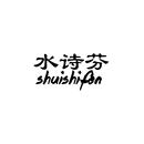 水诗芬