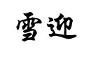 雪迎