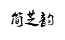 简芝韵