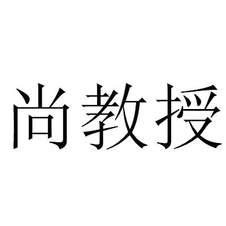 尚教授