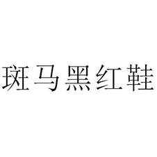 斑马黑红鞋