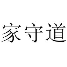 家守道
