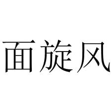 面旋风