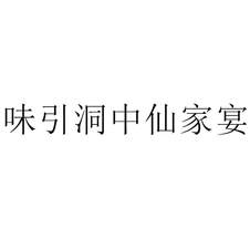 味引洞中仙家宴