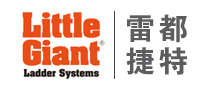 LittleGiant雷都捷特品牌官方网站