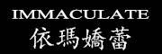 依玛娇蕾IMMACULATE