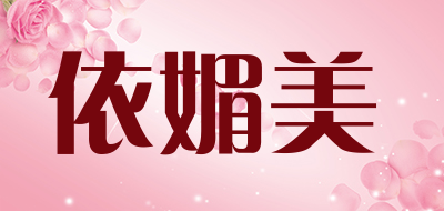 依媚美yiMeiMei