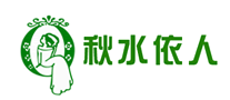 秋水依人