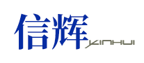 信辉