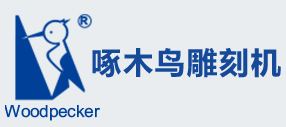 啄木鸟雕刻机