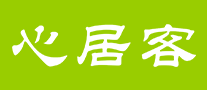 心居客
