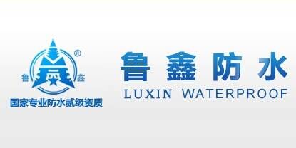 鲁鑫防水品牌官方网站