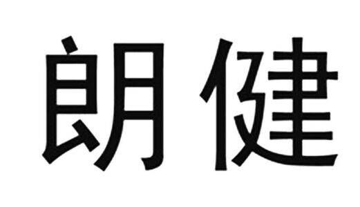 朗健灯饰