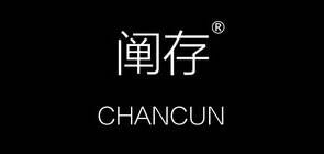 阐存