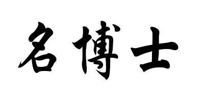 名博士