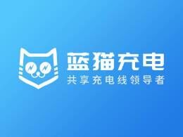 蓝猫充电