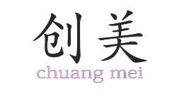 山东创美